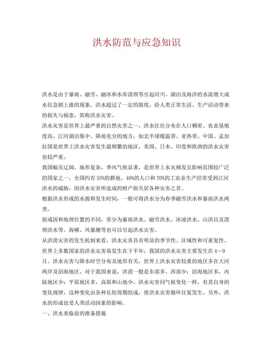 2023年《安全常识灾害防范》之洪水防范与应急知识.docx_第1页