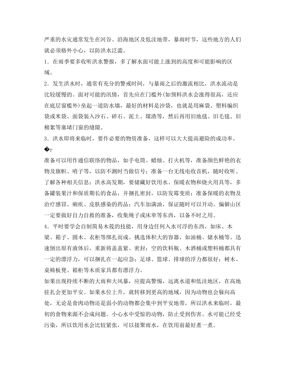 2023年《安全常识灾害防范》之洪水防范与应急知识.docx_第2页