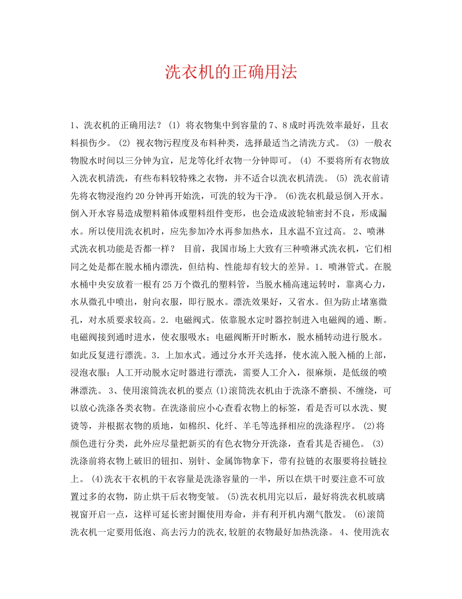 2023年《安全常识灾害防范》之洗衣机的正确用法.docx_第1页