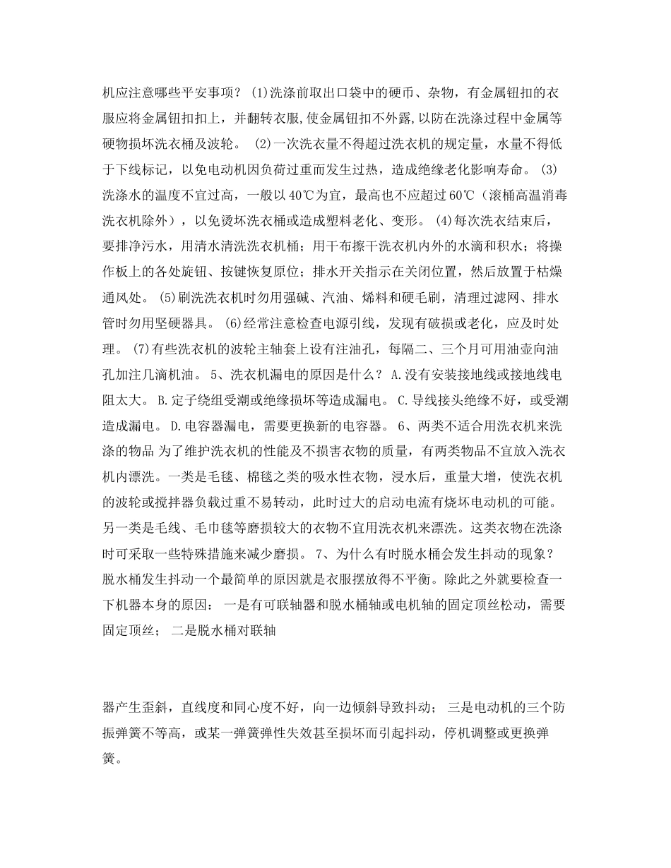 2023年《安全常识灾害防范》之洗衣机的正确用法.docx_第2页