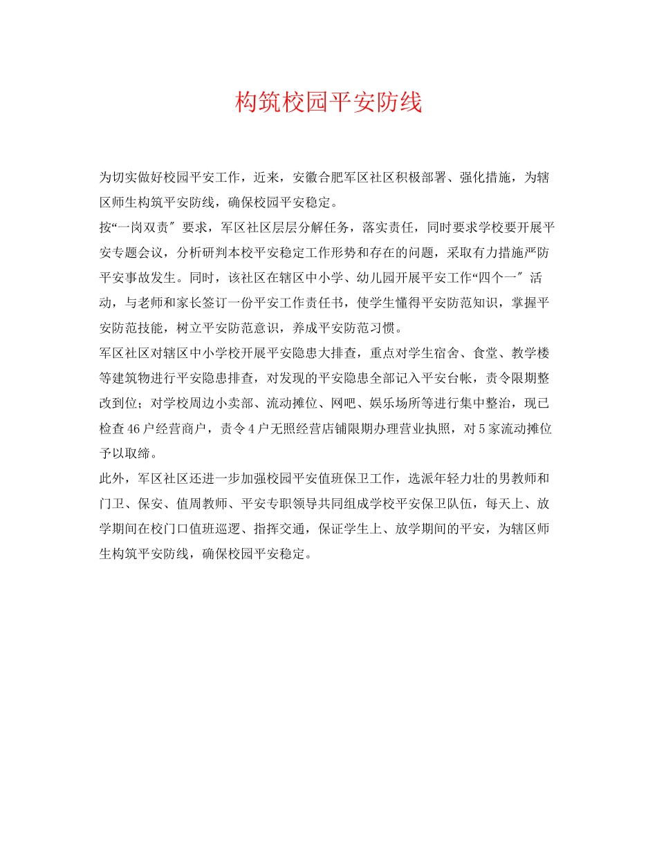 2023年《安全常识灾害防范》之构筑校园安全防线.docx_第1页