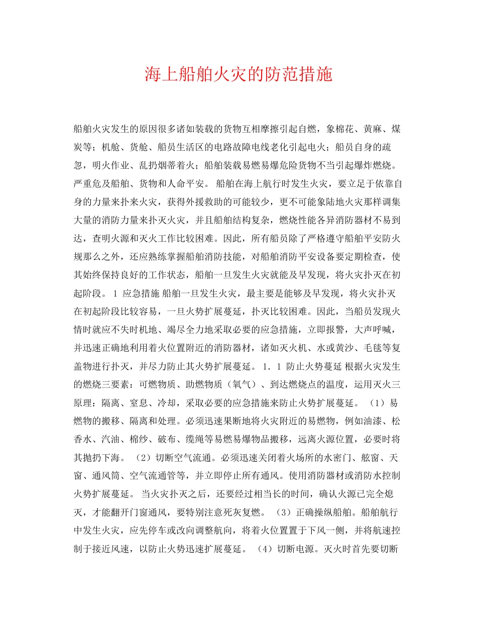2023年《安全常识灾害防范》之海上船舶火灾的防范措施.docx_第1页