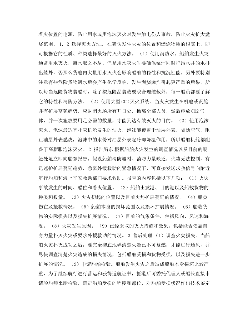 2023年《安全常识灾害防范》之海上船舶火灾的防范措施.docx_第2页