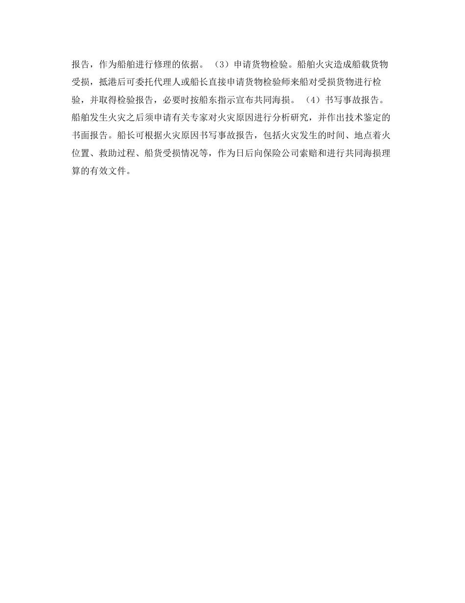 2023年《安全常识灾害防范》之海上船舶火灾的防范措施.docx_第3页