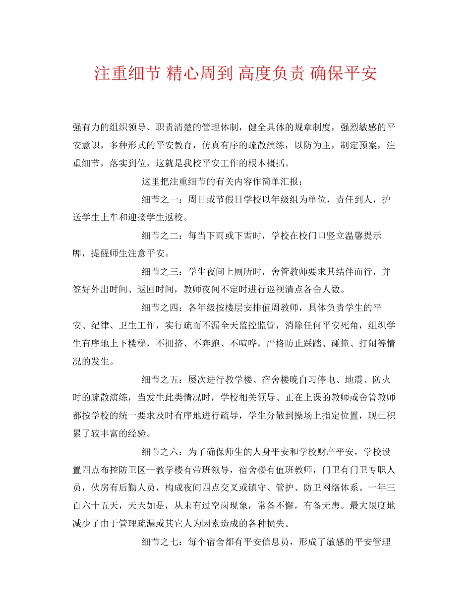 2023年《安全常识灾害防范》之注重细节精心周到高度负责确保安全.docx_第1页