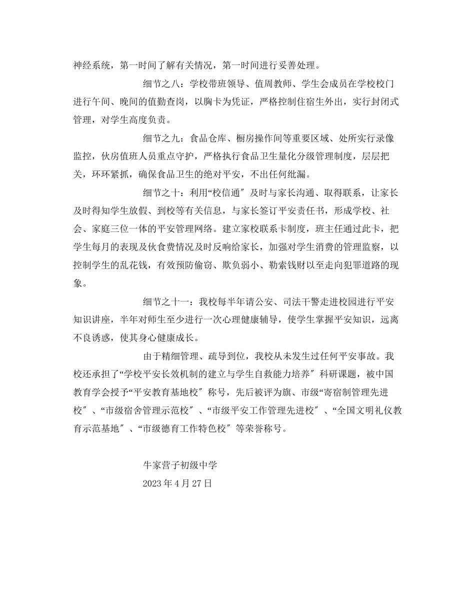 2023年《安全常识灾害防范》之注重细节精心周到高度负责确保安全.docx_第2页