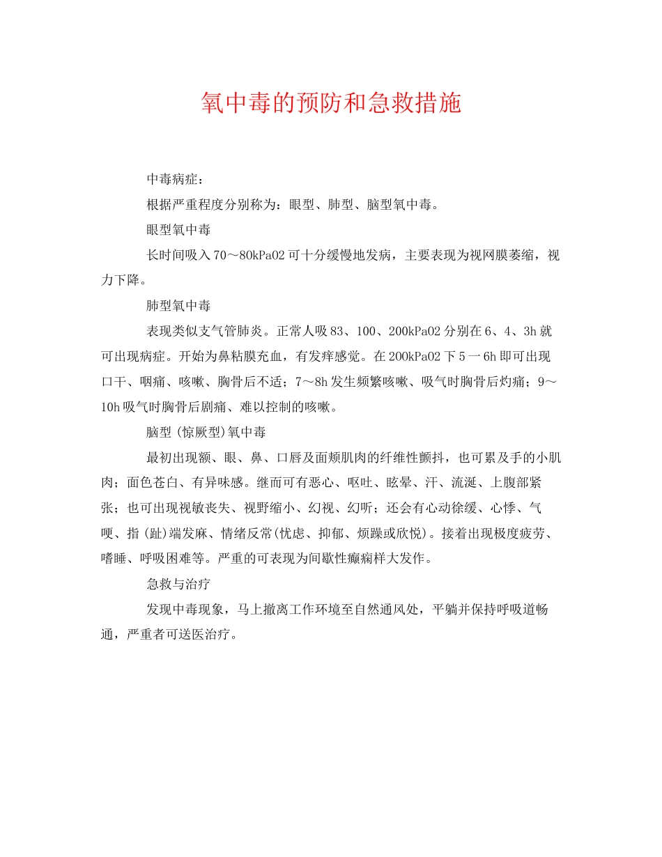 2023年《安全常识灾害防范》之氧中毒的预防和急救措施.docx_第1页