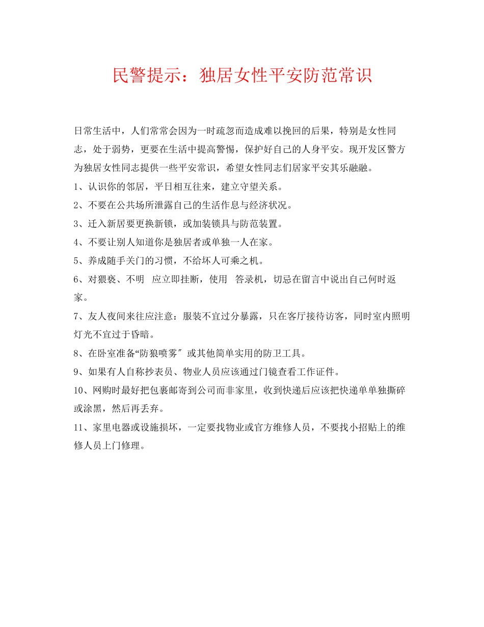 2023年《安全常识灾害防范》之民警提示独居女性安全防范常识.docx_第1页