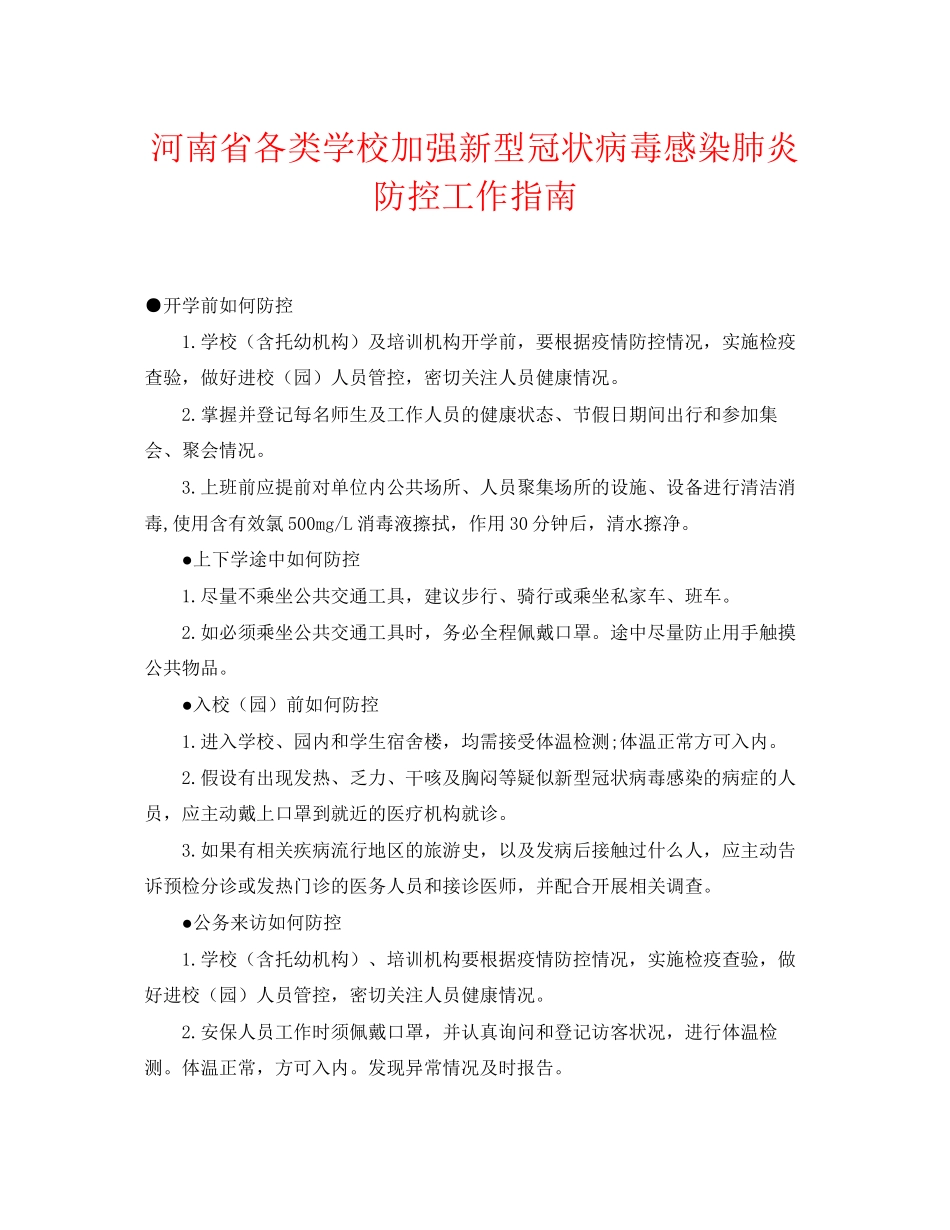 2023年《安全常识灾害防范》之河南省各类学校加强新型冠状病毒感染肺炎防控工作指南.docx_第1页
