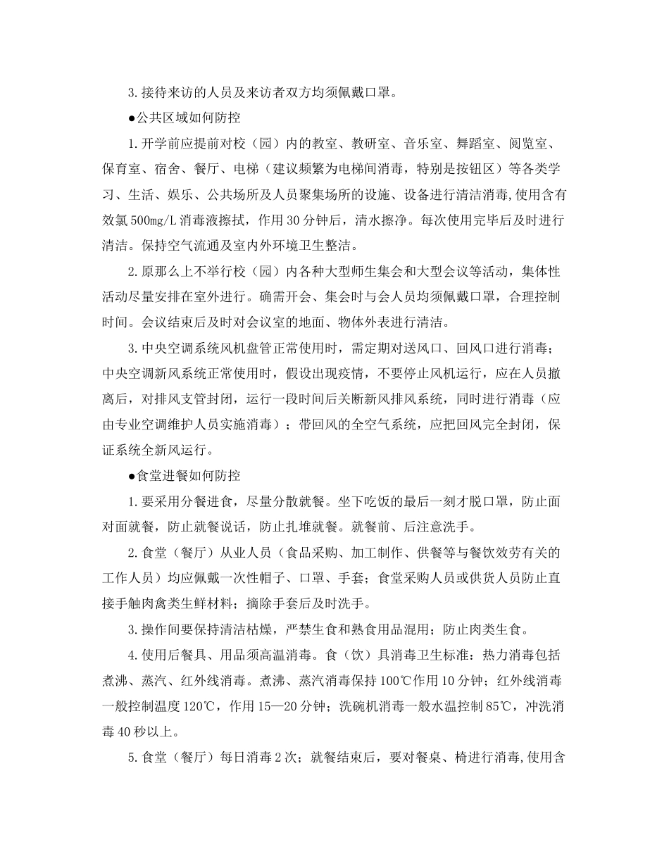 2023年《安全常识灾害防范》之河南省各类学校加强新型冠状病毒感染肺炎防控工作指南.docx_第2页