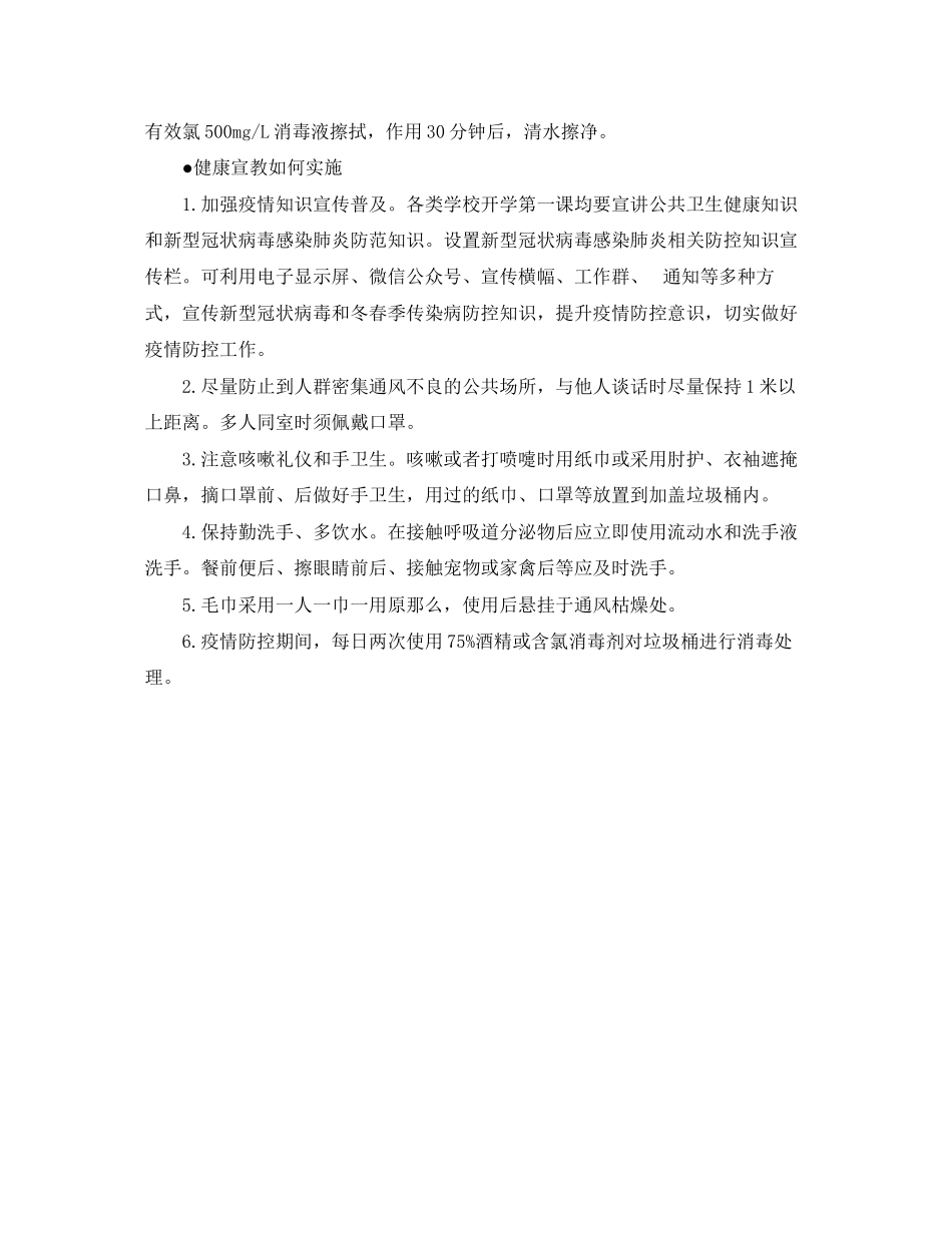 2023年《安全常识灾害防范》之河南省各类学校加强新型冠状病毒感染肺炎防控工作指南.docx_第3页