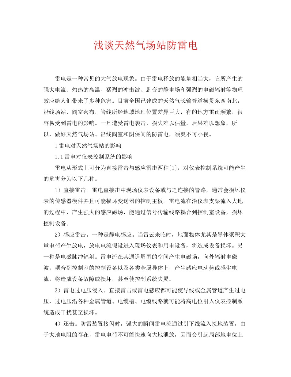 2023年《安全常识灾害防范》之浅谈天然气场站防雷电.docx_第1页