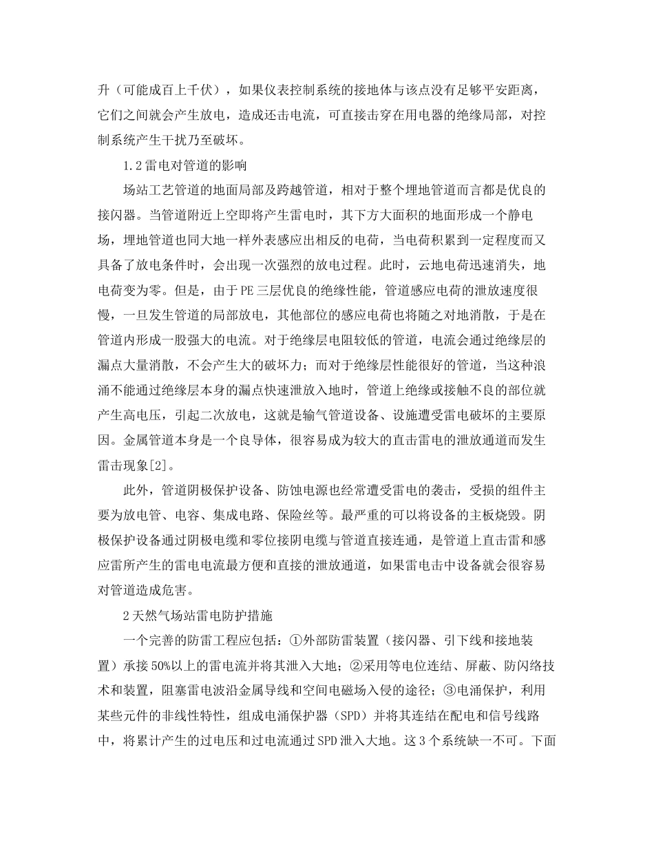 2023年《安全常识灾害防范》之浅谈天然气场站防雷电.docx_第2页