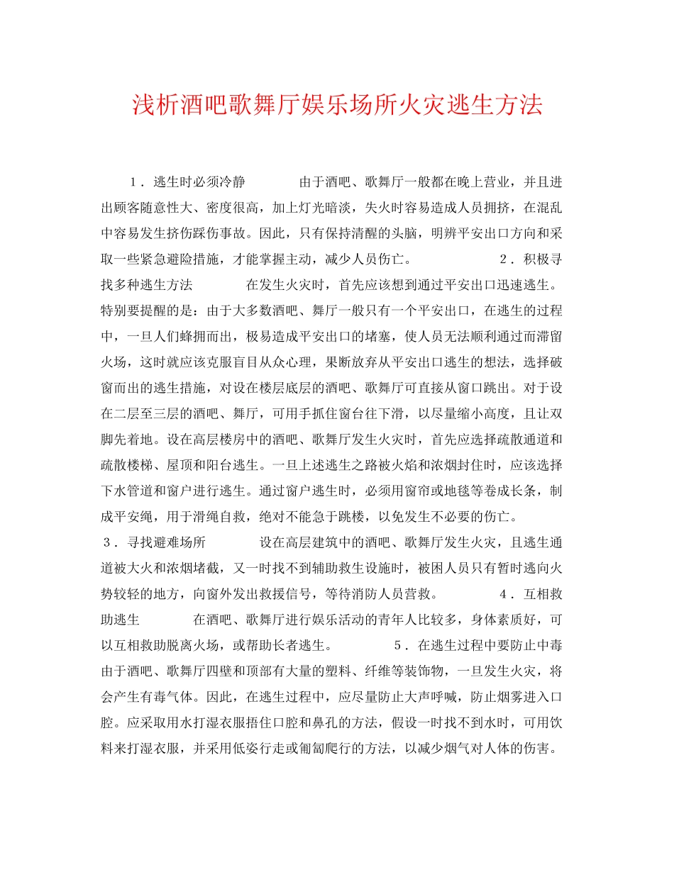 2023年《安全常识灾害防范》之浅析酒吧歌舞厅娱乐场所火灾逃生方法.docx_第1页