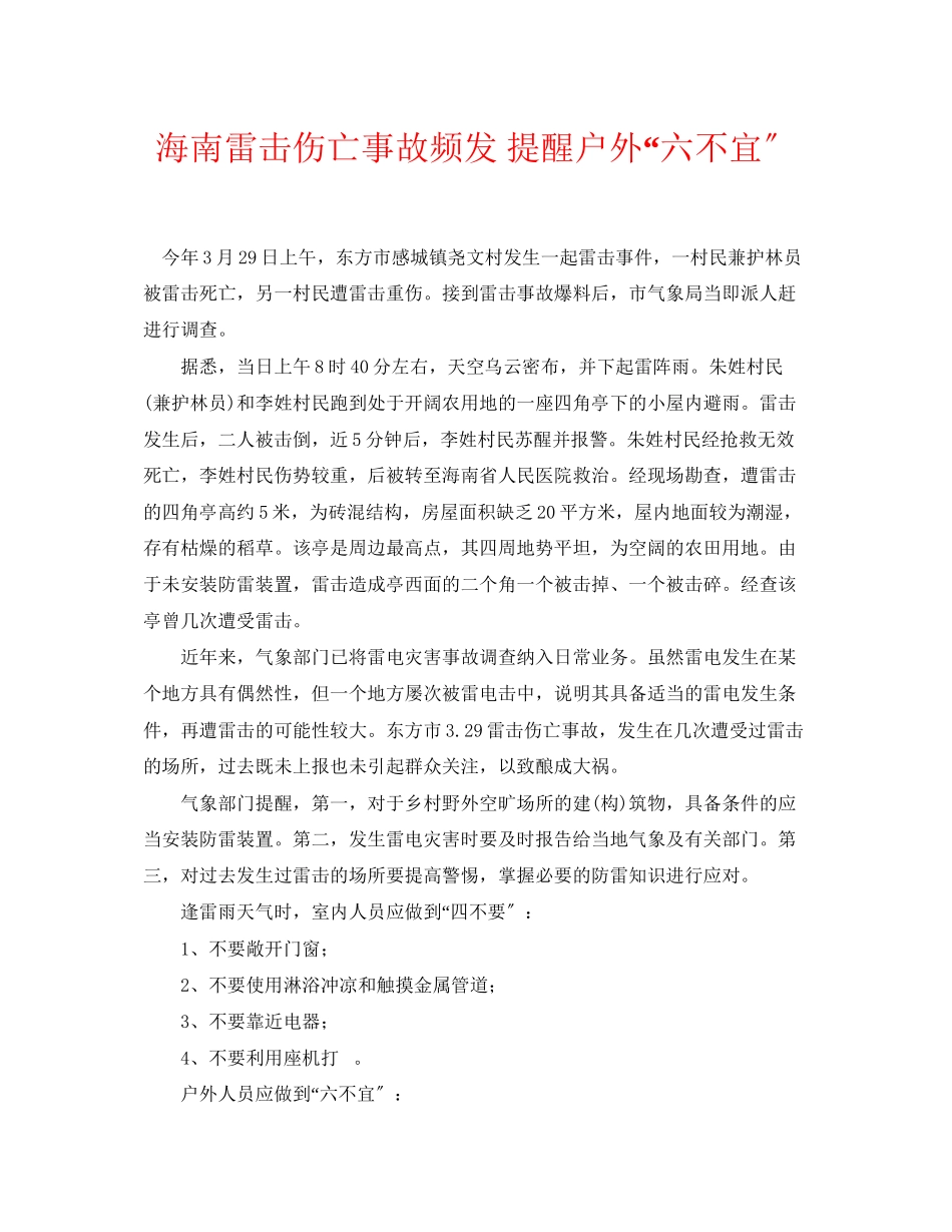 2023年《安全常识灾害防范》之海南雷击伤亡事故频发提醒户外六不宜.docx_第1页