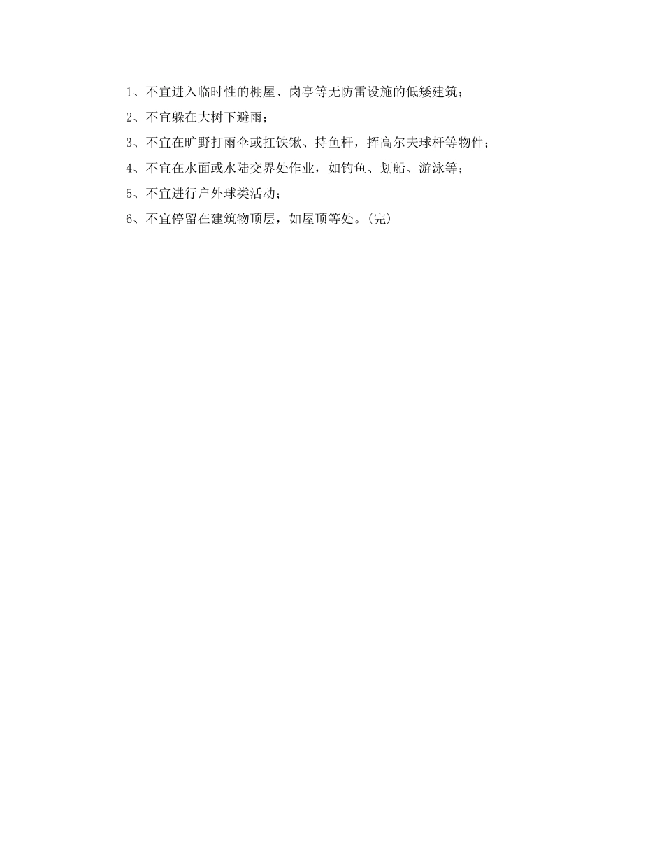 2023年《安全常识灾害防范》之海南雷击伤亡事故频发提醒户外六不宜.docx_第2页