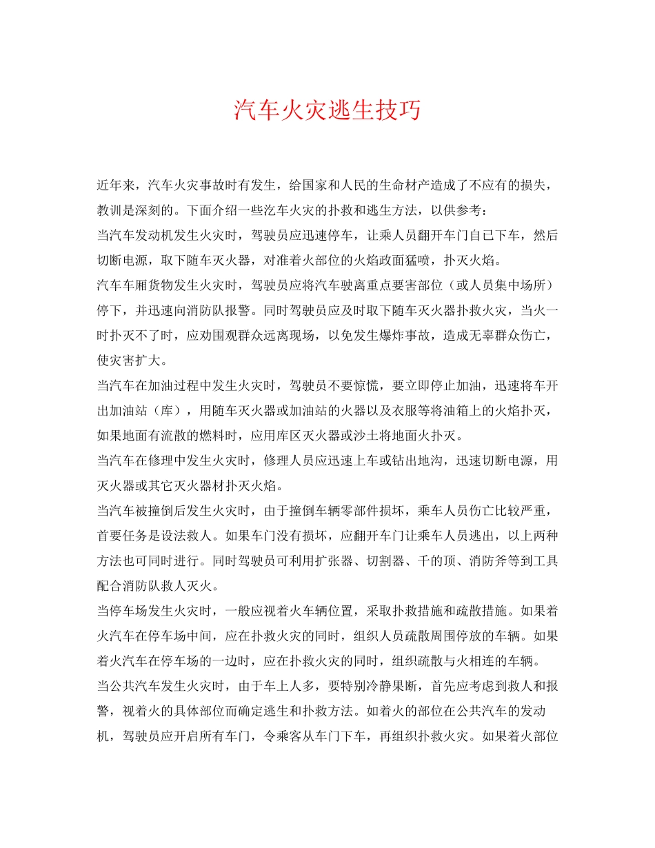2023年《安全常识灾害防范》之汽车火灾逃生技巧.docx_第1页