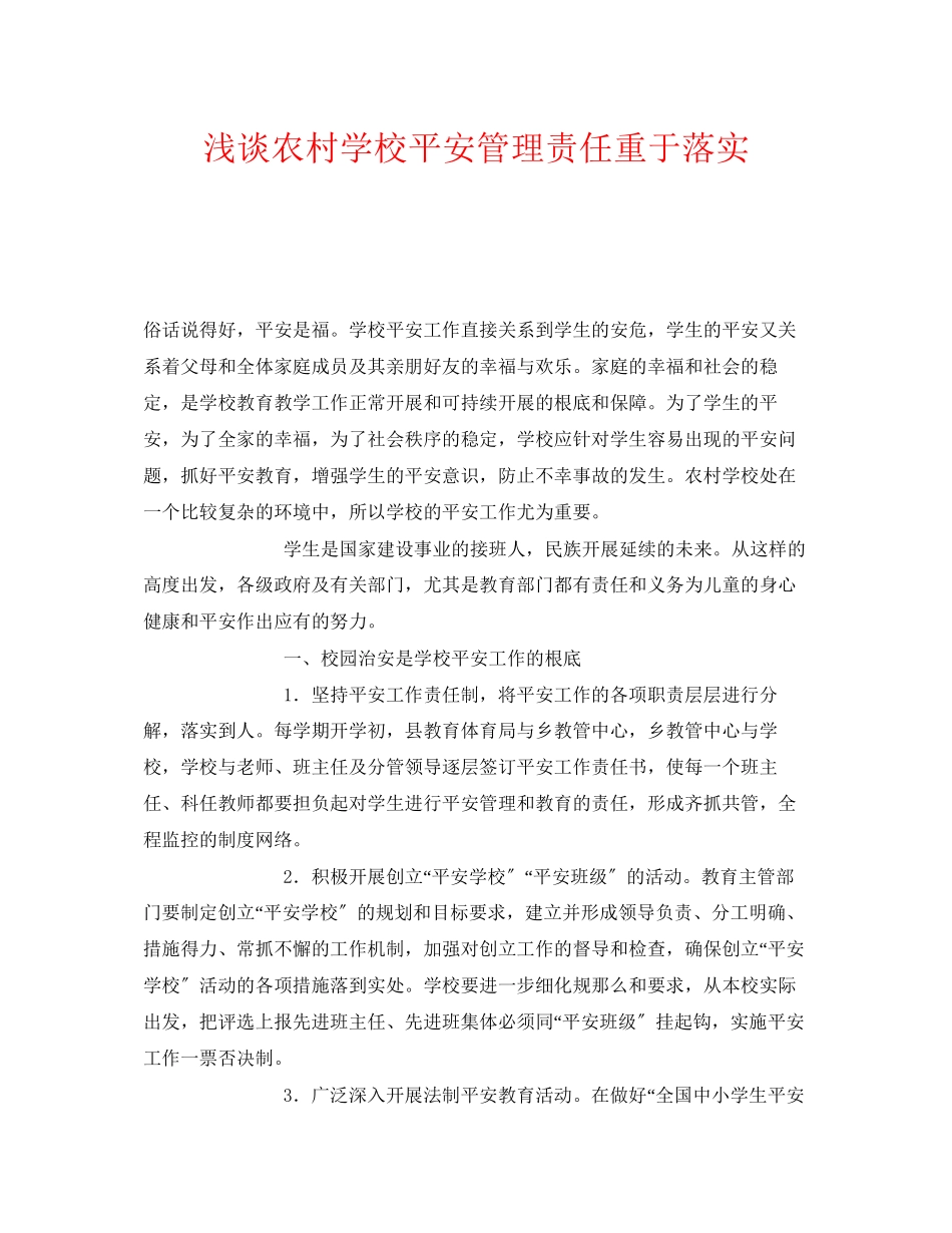 2023年《安全常识灾害防范》之浅谈农村学校安全管理责任重于落实.docx_第1页