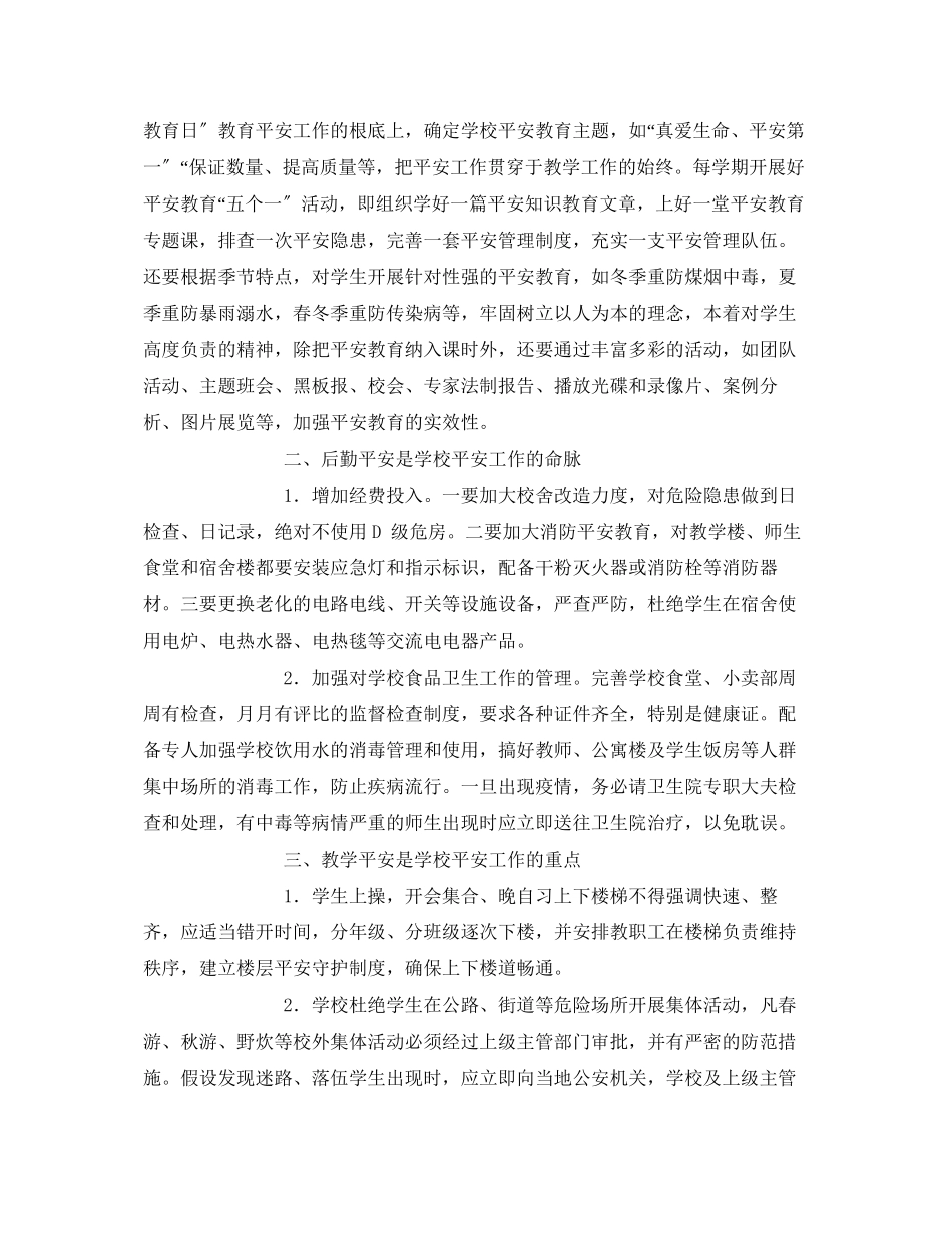 2023年《安全常识灾害防范》之浅谈农村学校安全管理责任重于落实.docx_第2页