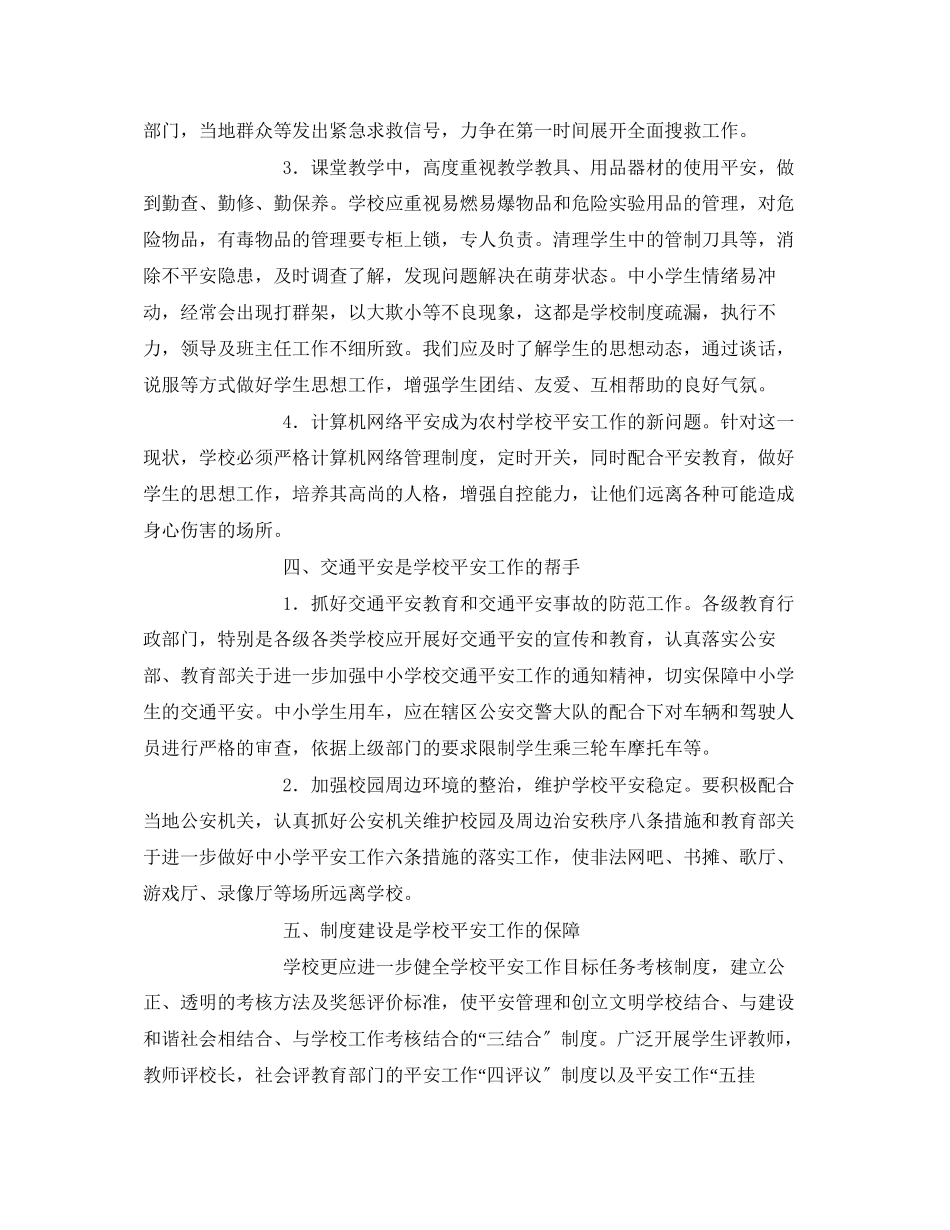 2023年《安全常识灾害防范》之浅谈农村学校安全管理责任重于落实.docx_第3页