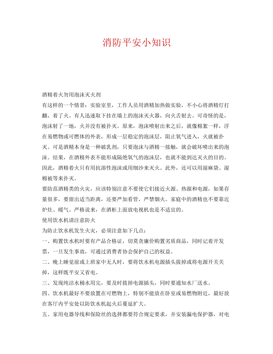 2023年《安全常识灾害防范》之消防安全小知识.docx_第1页