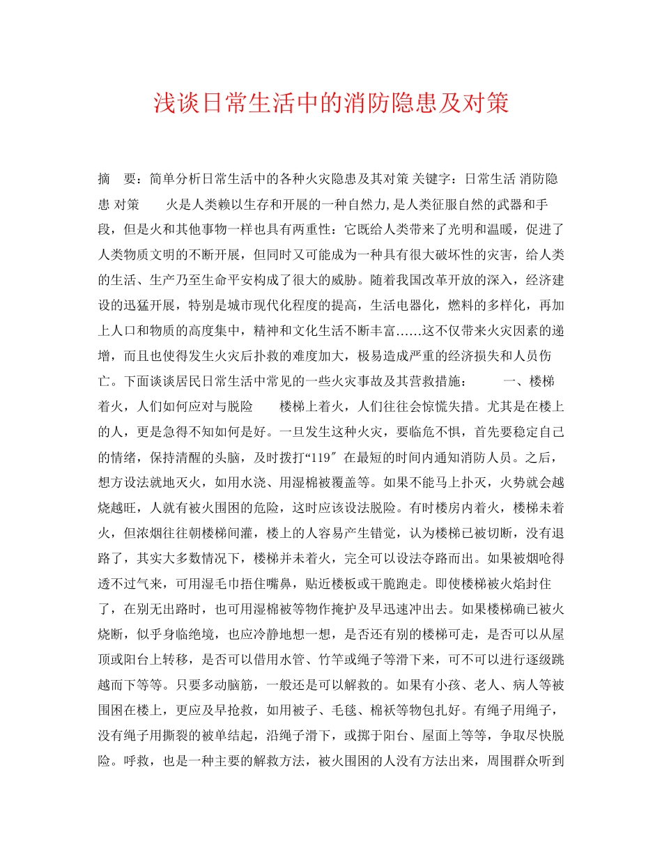 2023年《安全常识灾害防范》之浅谈日常生活中的消防隐患及对策.docx_第1页