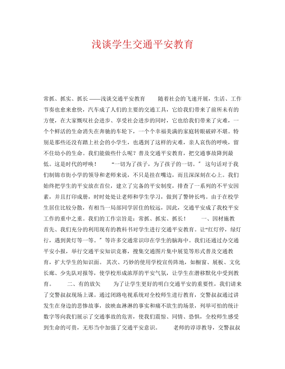 2023年《安全常识灾害防范》之浅谈学生交通安全教育.docx_第1页