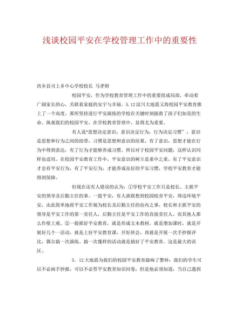 2023年《安全常识灾害防范》之浅谈校园安全在学校管理工作中的重要性.docx_第1页