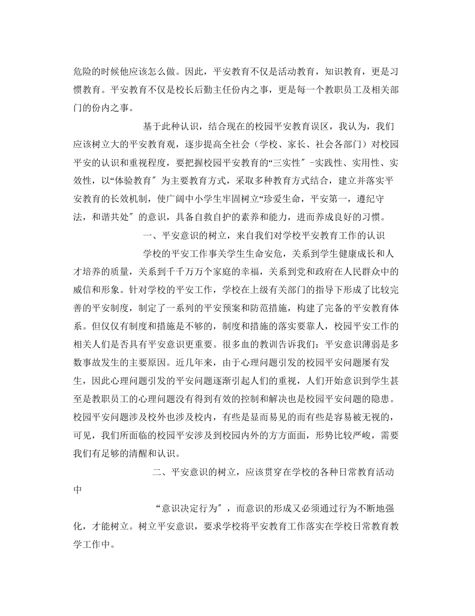 2023年《安全常识灾害防范》之浅谈校园安全在学校管理工作中的重要性.docx_第2页