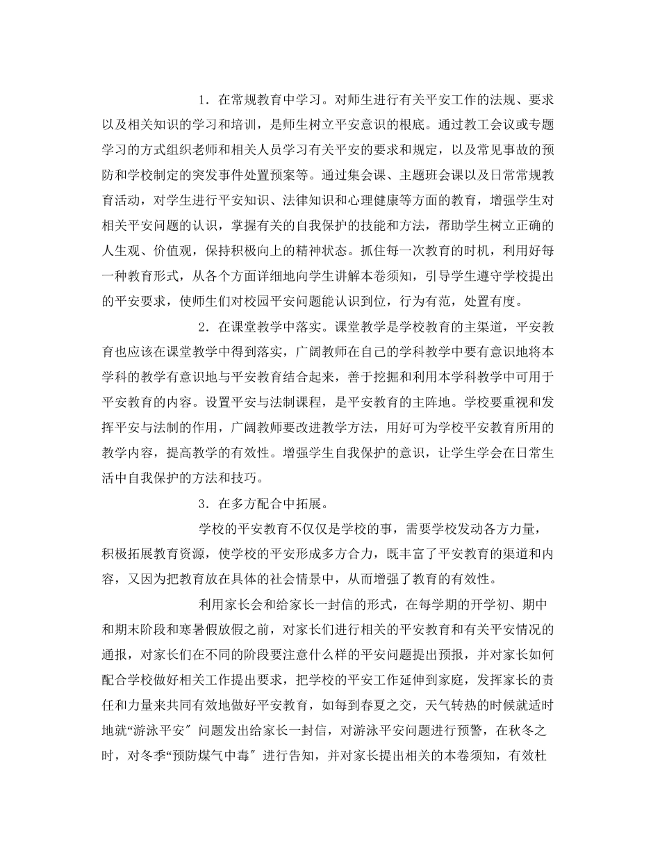 2023年《安全常识灾害防范》之浅谈校园安全在学校管理工作中的重要性.docx_第3页