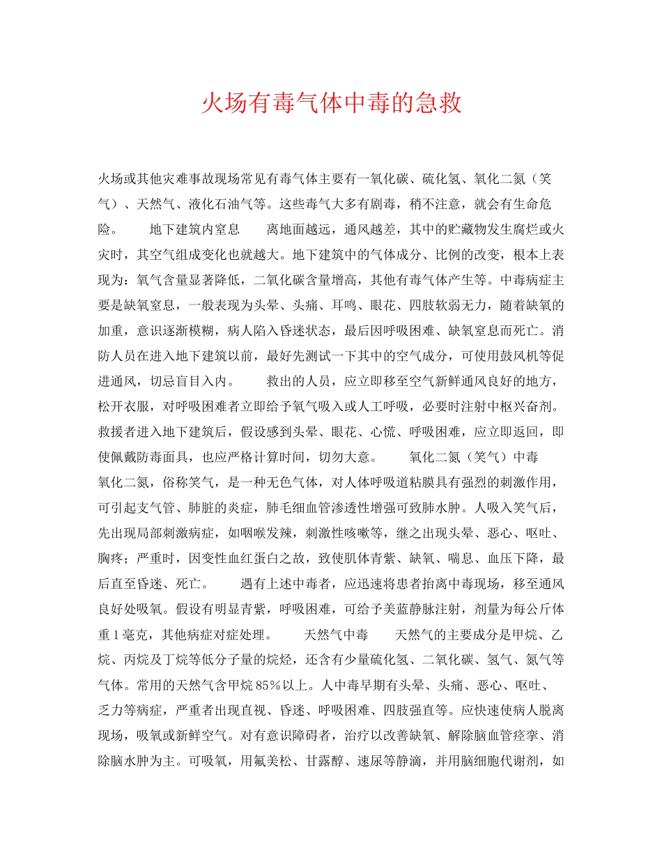 2023年《安全常识灾害防范》之火场有毒气体中毒的急救.docx_第1页