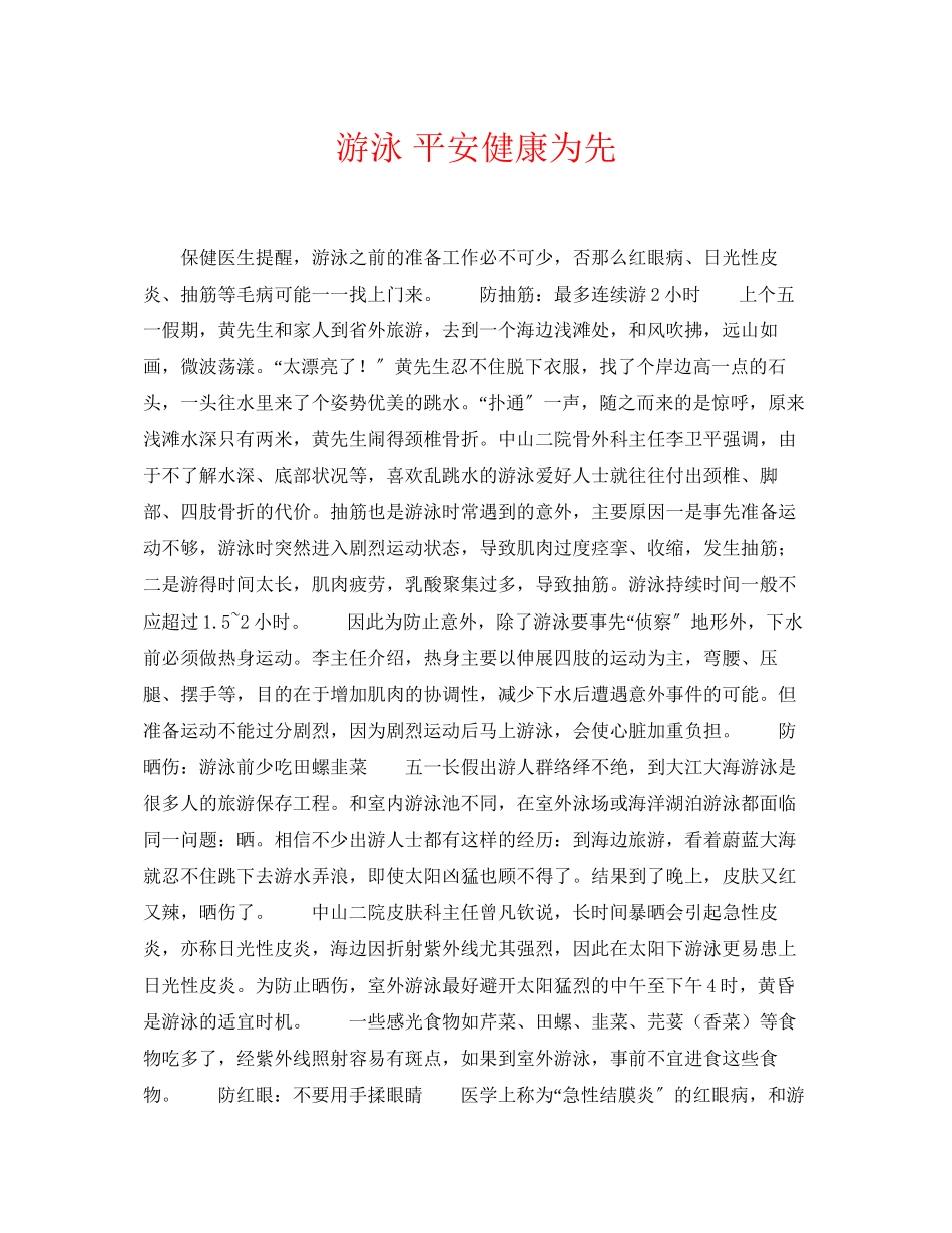 2023年《安全常识灾害防范》之游泳安全健康为先.docx_第1页