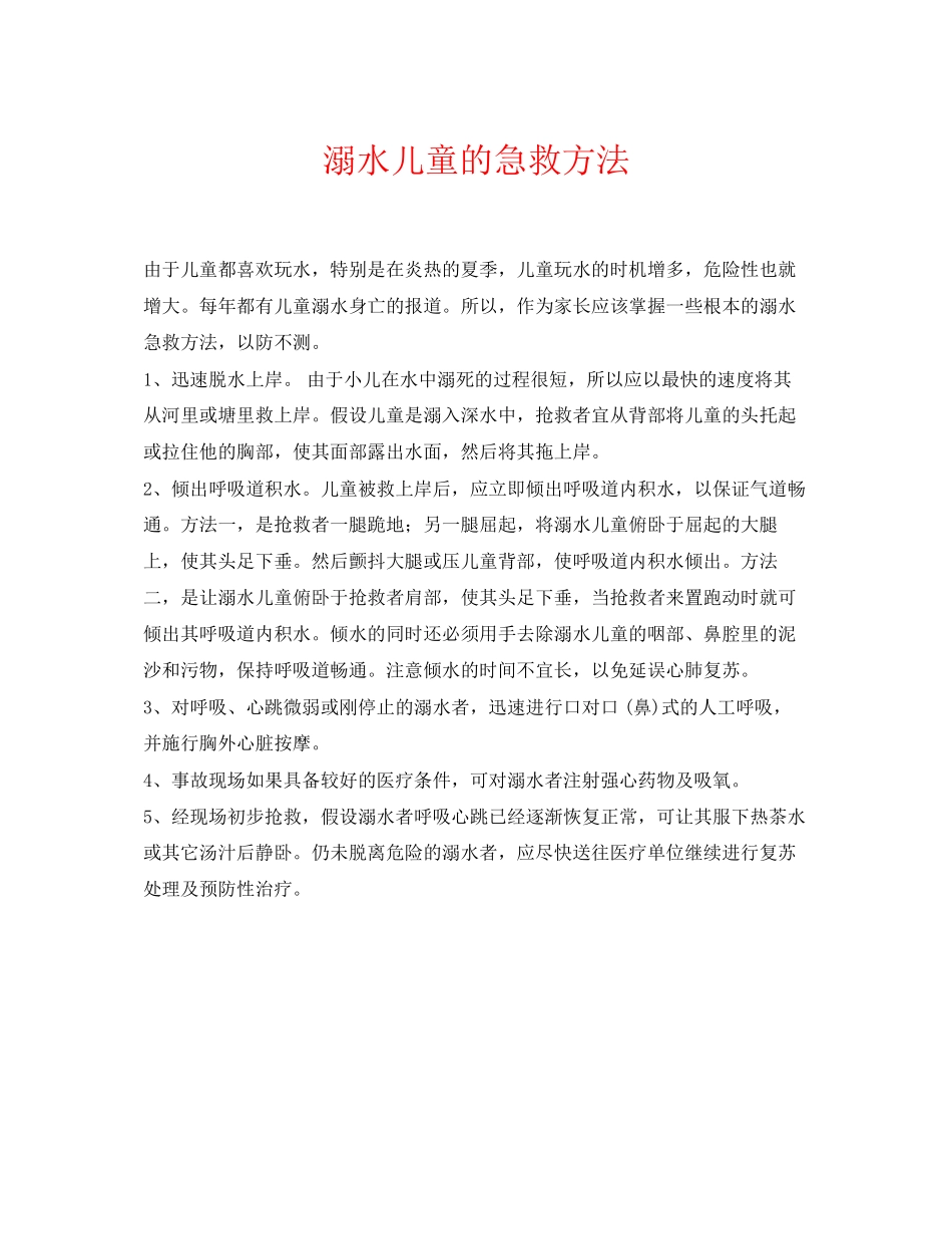 2023年《安全常识灾害防范》之溺水儿童的急救方法.docx_第1页