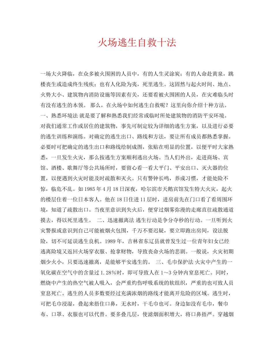2023年《安全常识灾害防范》之火场逃生自救十法.docx_第1页