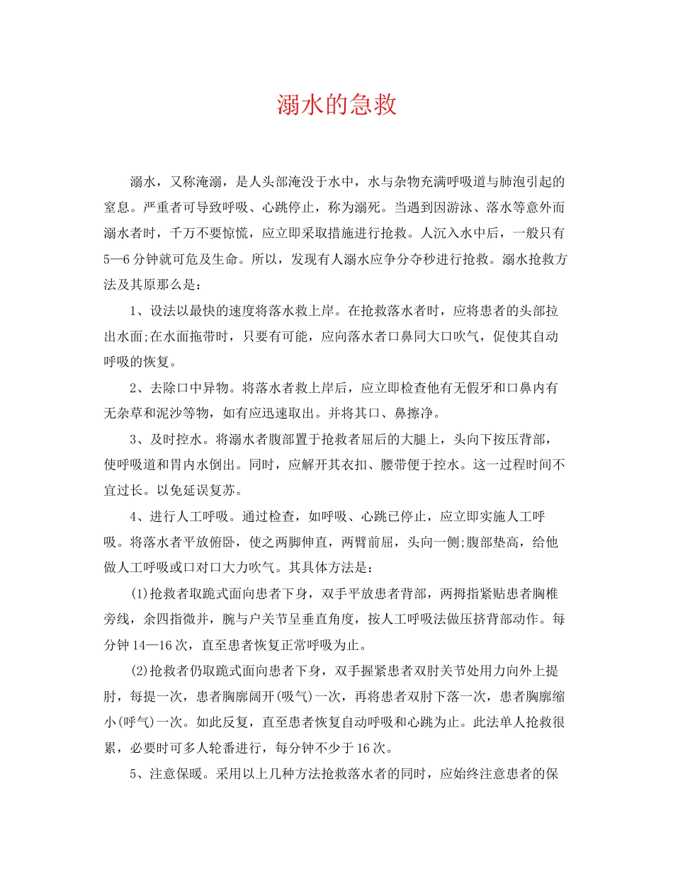 2023年《安全常识灾害防范》之溺水的急救.docx_第1页
