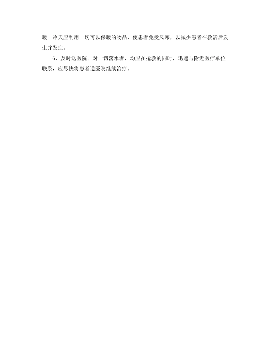 2023年《安全常识灾害防范》之溺水的急救.docx_第2页