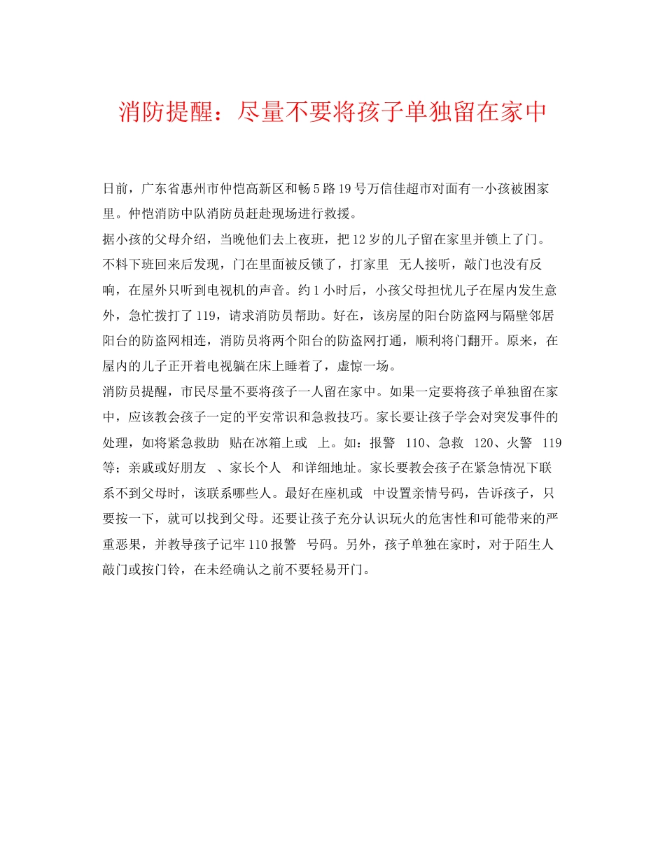 2023年《安全常识灾害防范》之消防提醒尽量不要将孩子单独留在家中.docx_第1页