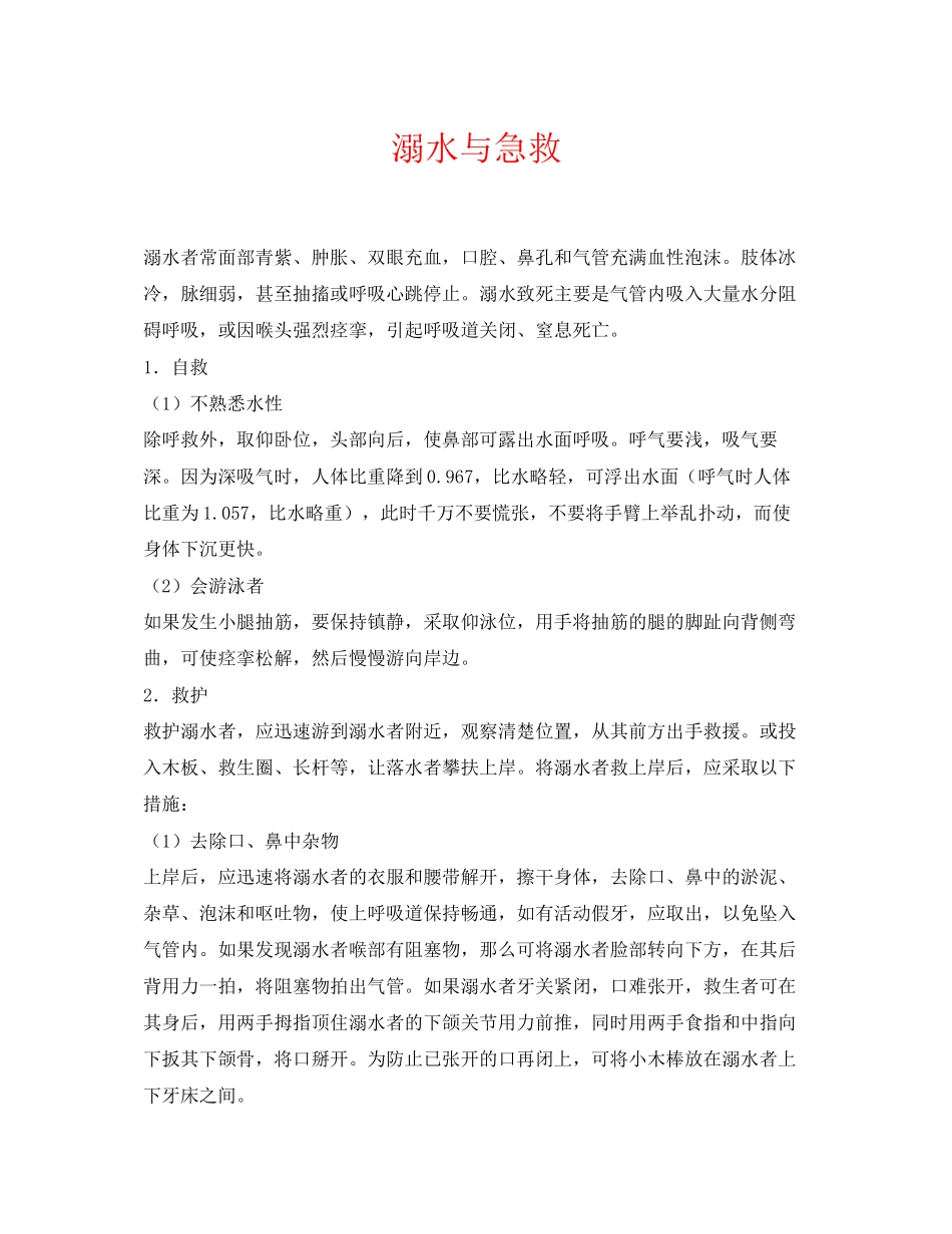 2023年《安全常识灾害防范》之溺水与急救.docx_第1页