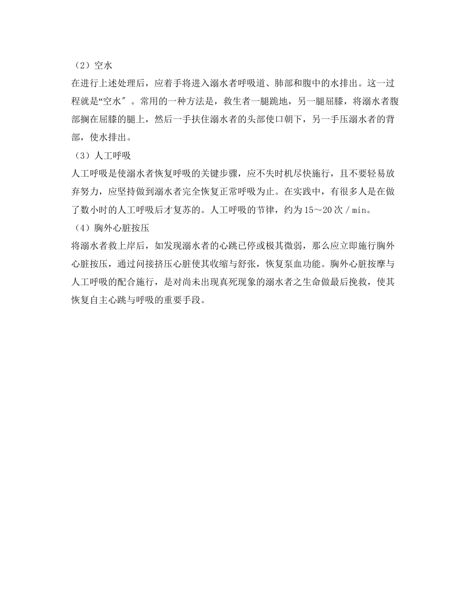 2023年《安全常识灾害防范》之溺水与急救.docx_第2页