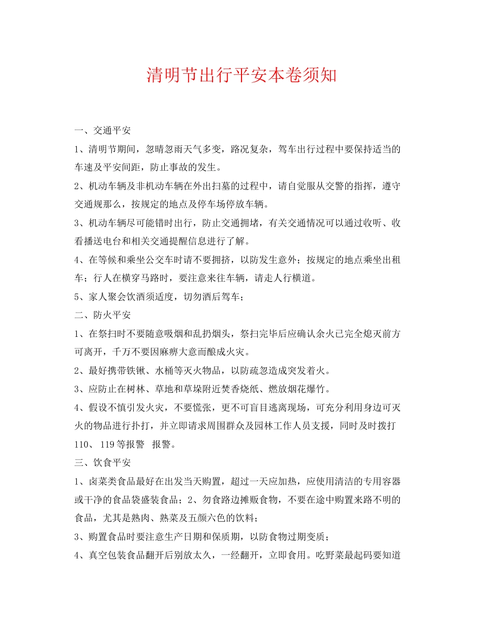 2023年《安全常识灾害防范》之清明节出行安全注意事项.docx_第1页