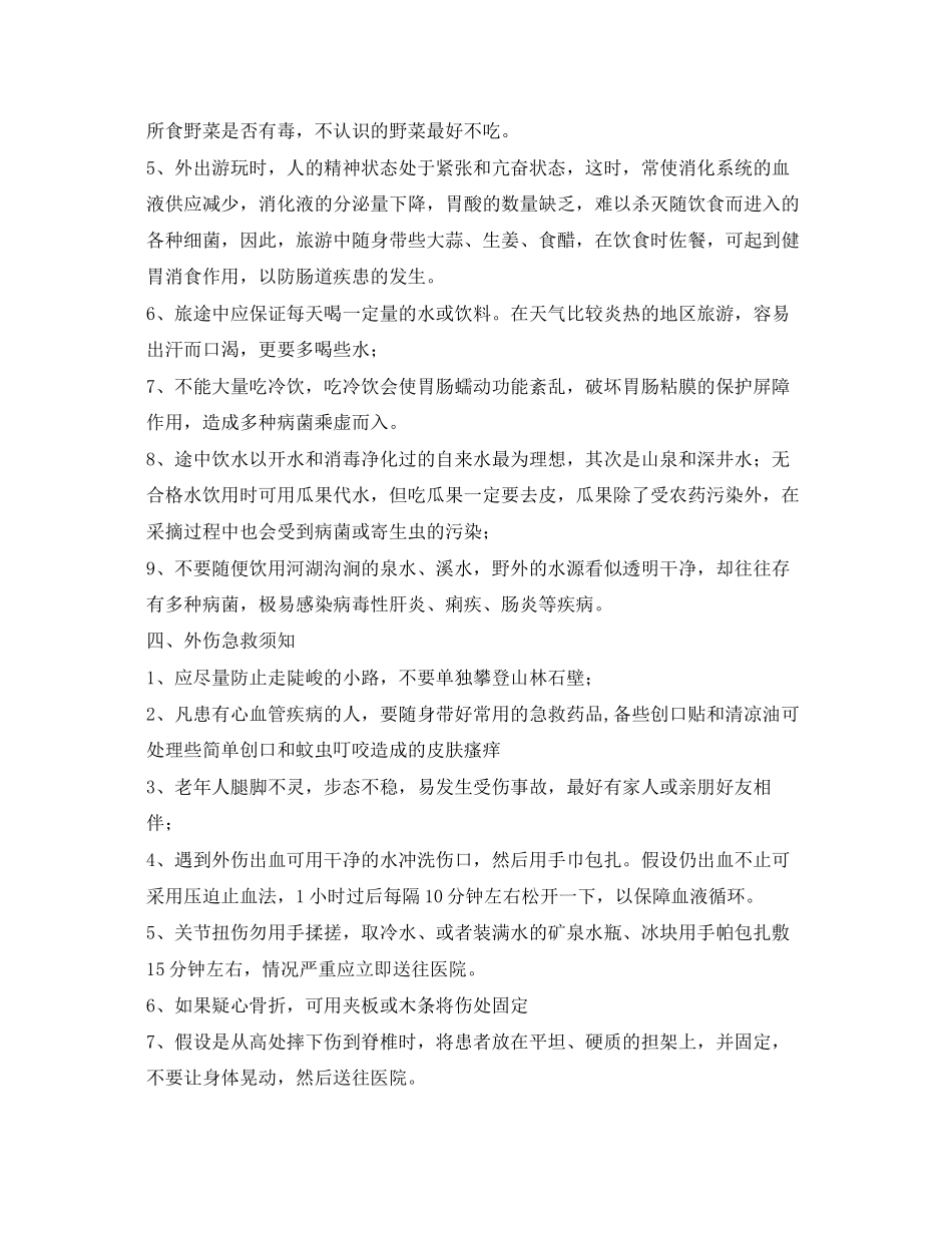 2023年《安全常识灾害防范》之清明节出行安全注意事项.docx_第2页