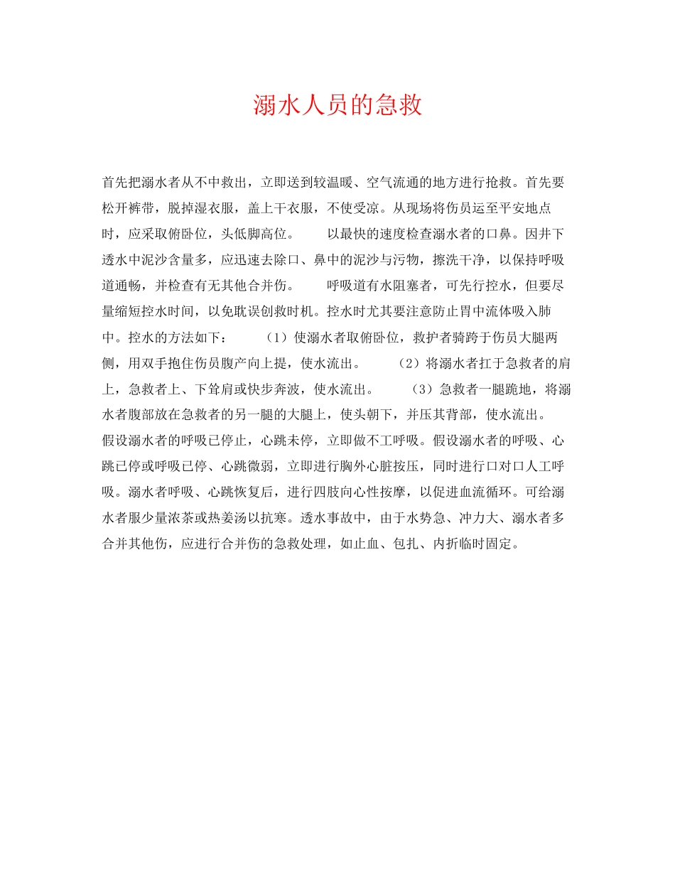 2023年《安全常识灾害防范》之溺水人员的急救.docx_第1页