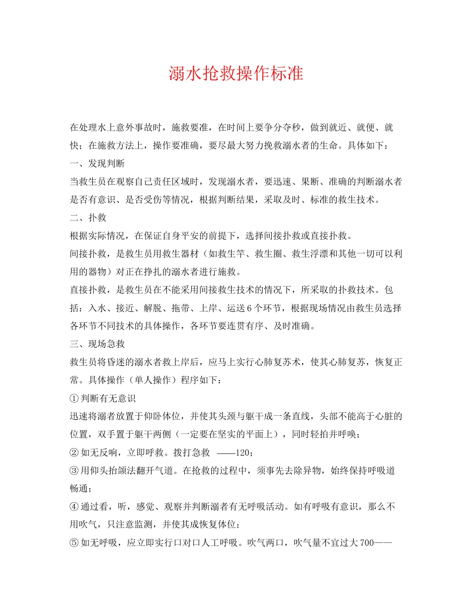 2023年《安全常识灾害防范》之溺水抢救操作规范.docx_第1页