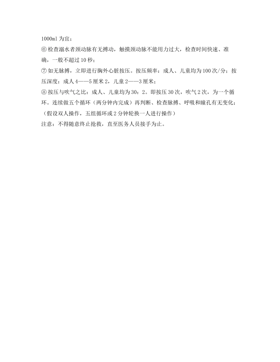 2023年《安全常识灾害防范》之溺水抢救操作规范.docx_第2页