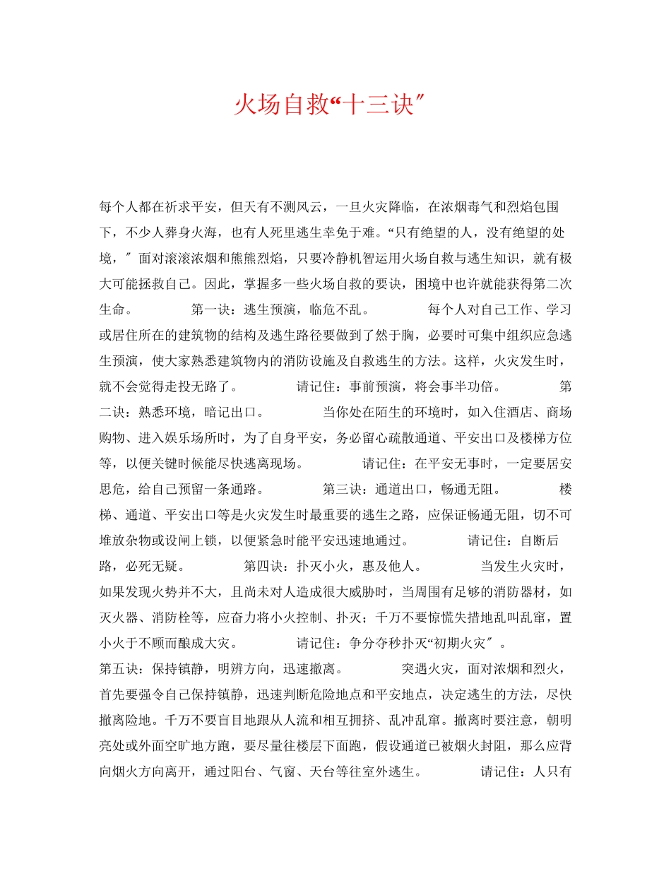 2023年《安全常识灾害防范》之火场自救十三诀.docx_第1页