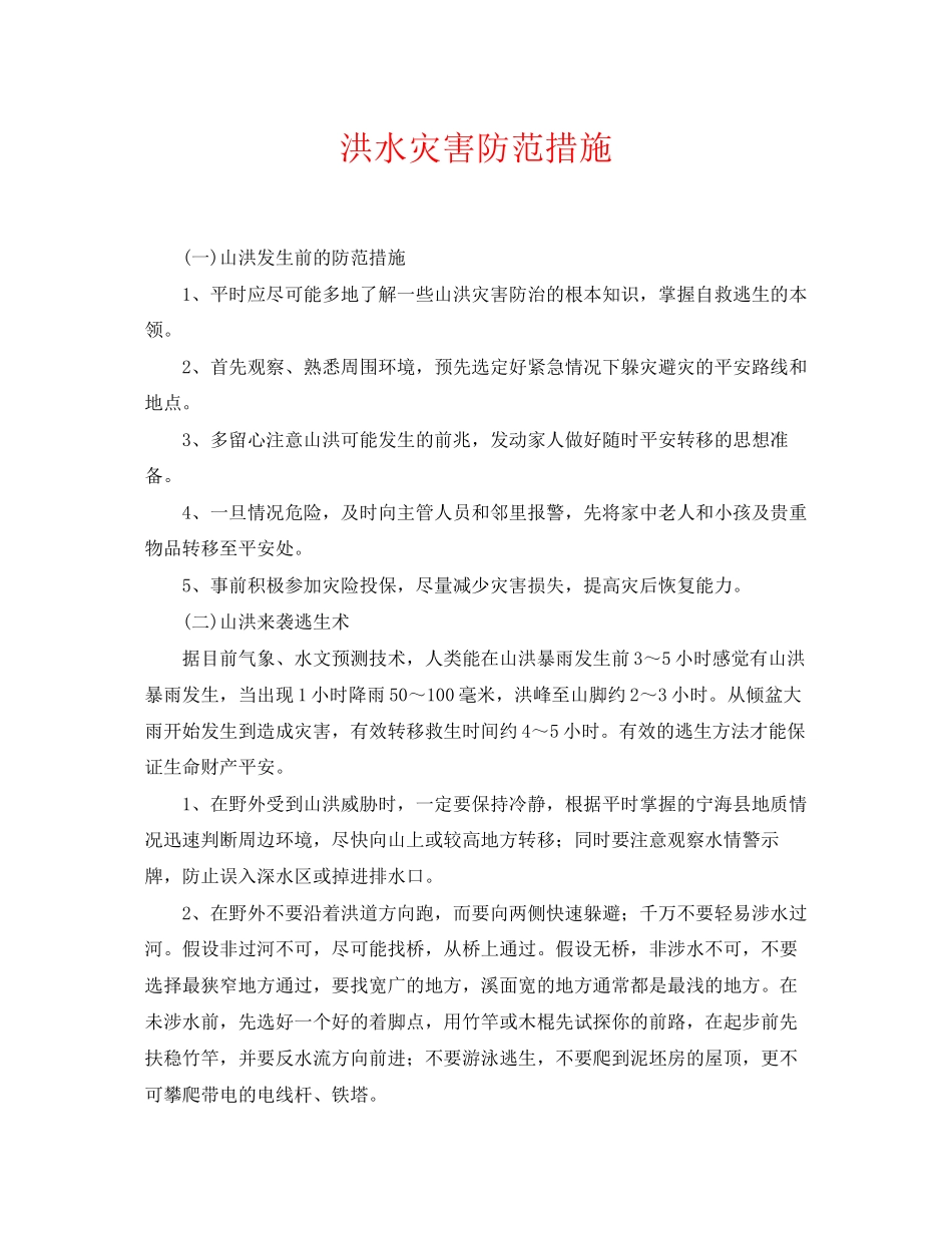 2023年《安全常识灾害防范》之洪水灾害防范措施.docx_第1页
