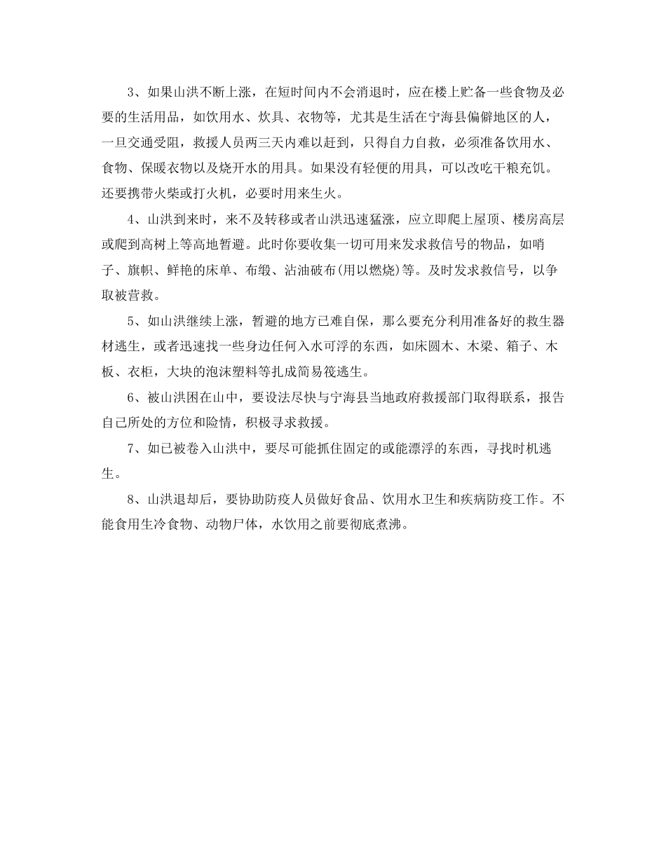 2023年《安全常识灾害防范》之洪水灾害防范措施.docx_第2页