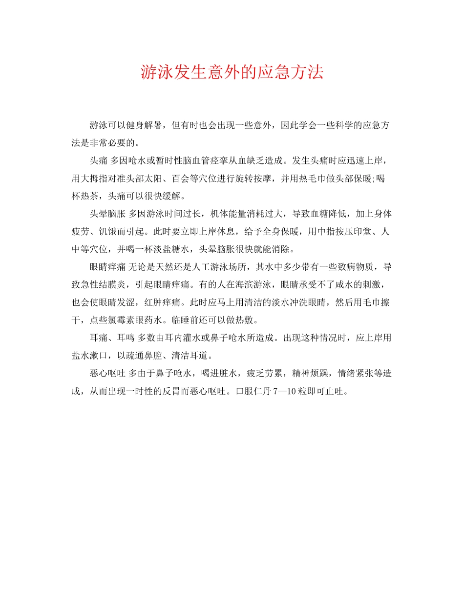 2023年《安全常识灾害防范》之游泳发生意外的应急方法.docx_第1页