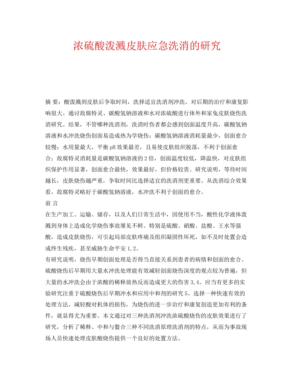 2023年《安全常识灾害防范》之浓硫酸泼溅皮肤应急洗消的研究.docx_第1页