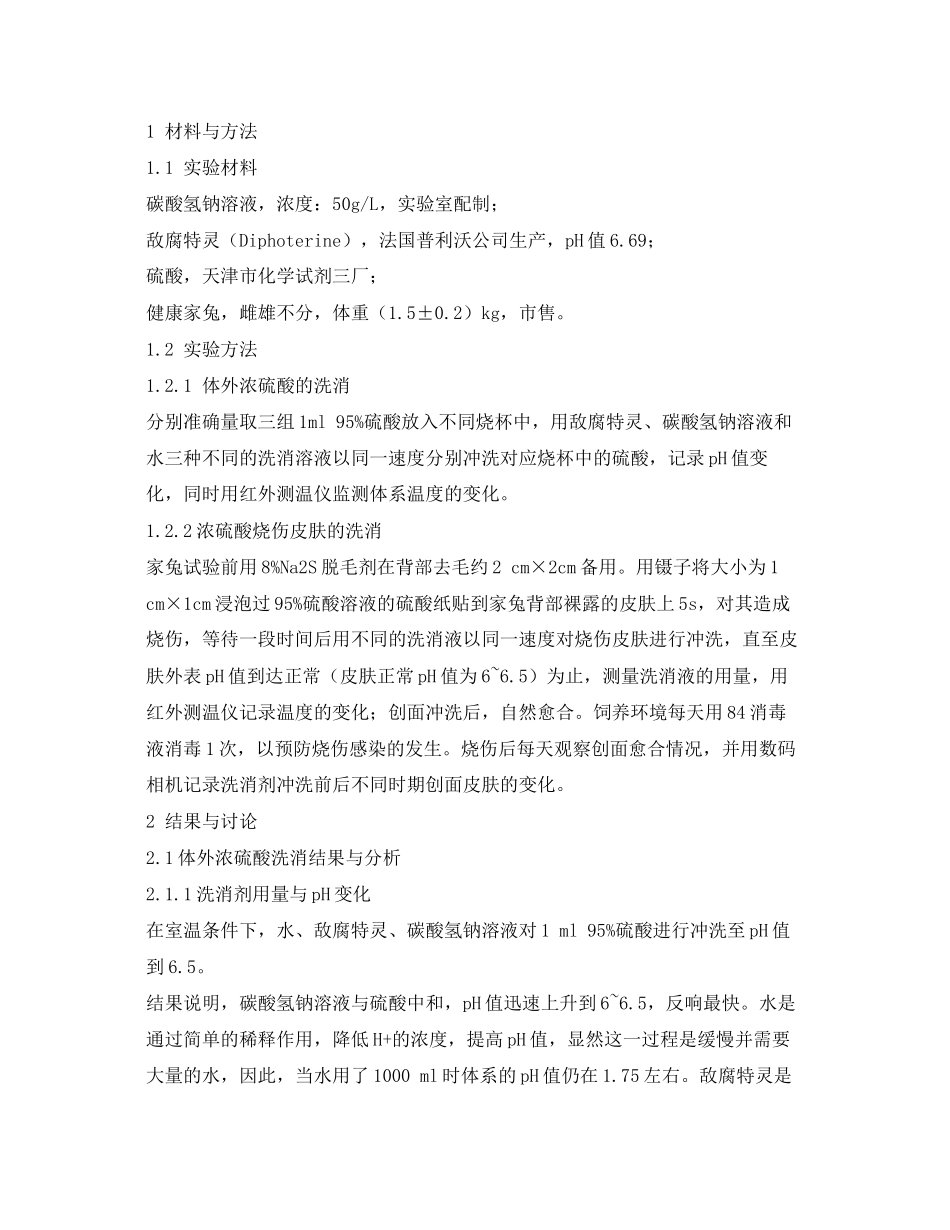 2023年《安全常识灾害防范》之浓硫酸泼溅皮肤应急洗消的研究.docx_第2页